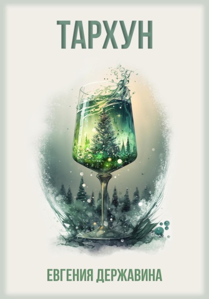 Скачать книгу Тархун