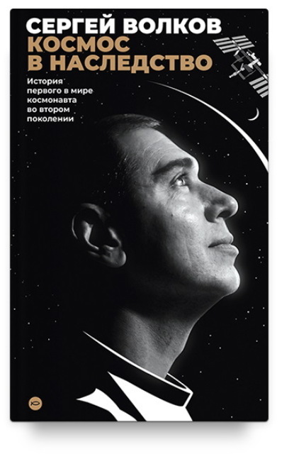 Скачать книгу Космос в наследство. История первого в мире космонавта во втором поколении