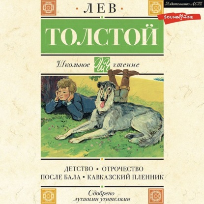 Скачать книгу Детство. Отрочество. После бала. Кавказский пленник