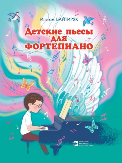 Скачать книгу Детские пьесы для фортепиано