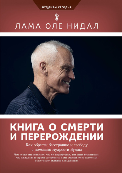 Скачать книгу Книга о смерти и перерождении. Как обрести бесстрашие и свободу с помощью мудрости Будды