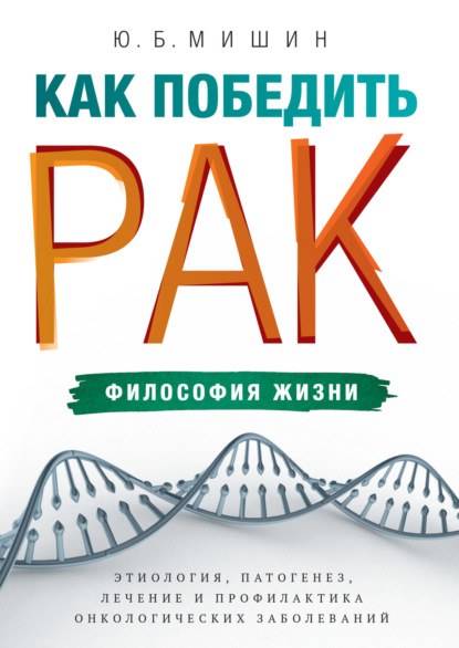 Скачать книгу Как победить рак: философия жизни. Этиология, патогенез, лечение и профилактика онкологических заболеваний