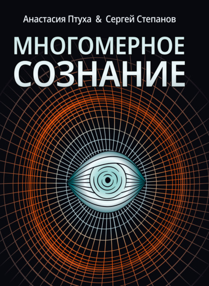 Скачать книгу Многомерное сознание. Метафизические сказки о жизни