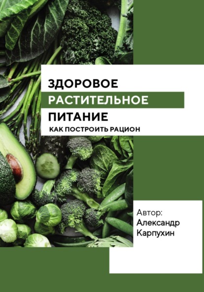 Скачать книгу Здоровое растительное питание