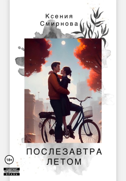 Скачать книгу Послезавтра летом