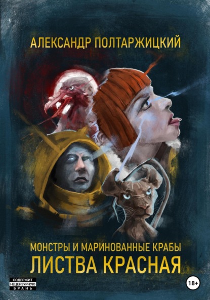 Скачать книгу Монстры и маринованные крабы. Листва Красная