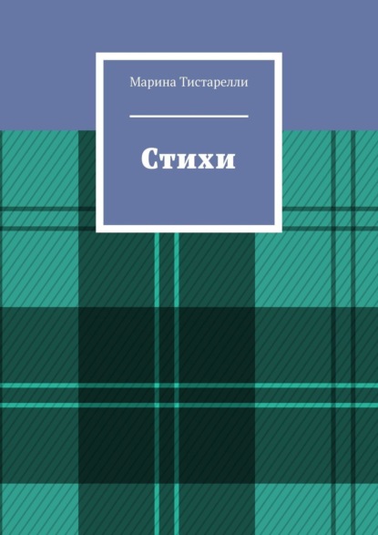 Скачать книгу Стихи