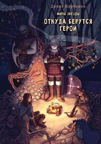 Скачать книгу Откуда берутся герои
