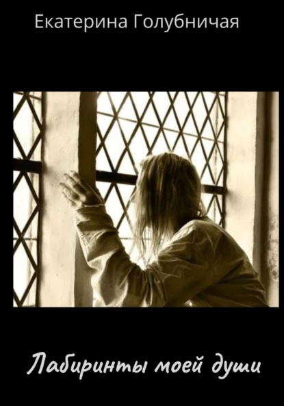 Скачать книгу Лабиринты моей души