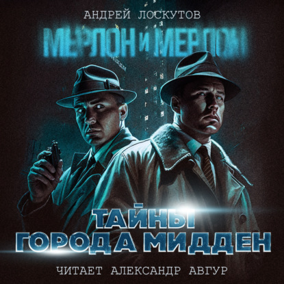 Скачать книгу Мерлон и Мерлон. Тайны города Мидден