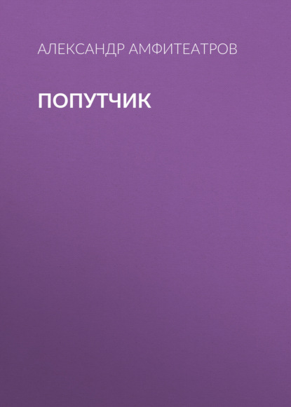 Скачать книгу Попутчик