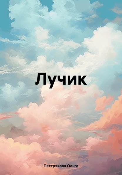 Лучик