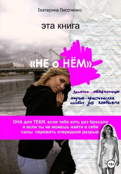 Скачать книгу Не о НЁМ