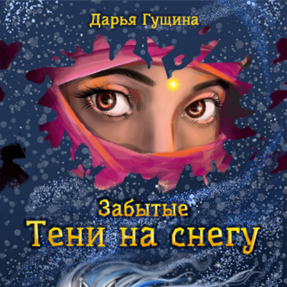 Скачать книгу Забытые: Тени на снегу