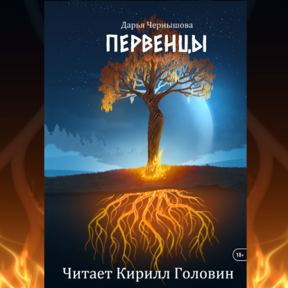 Скачать книгу Первенцы