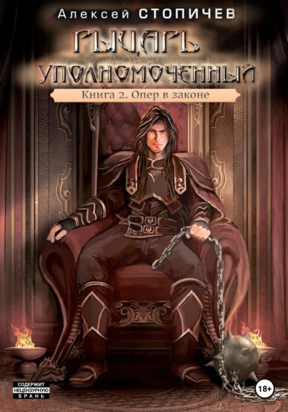 Скачать книгу Рыцарь уполномоченный. Книга 2. Опер в законе