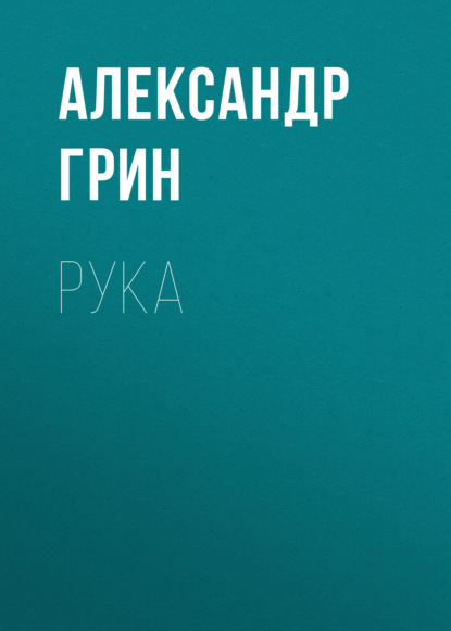 Скачать книгу Рука