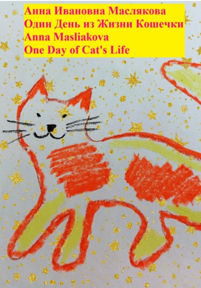 Скачать книгу Один день из жизни кошечки. One Day of Cat's Life