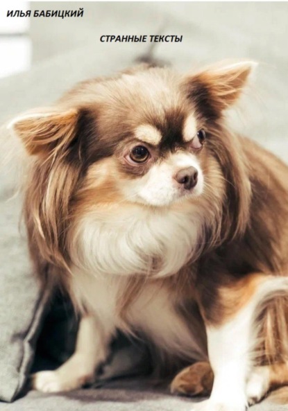 Скачать книгу Странные тексты