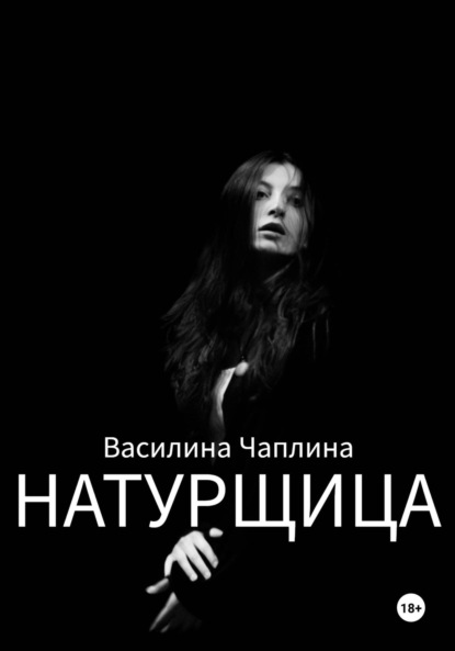 Скачать книгу Натурщица