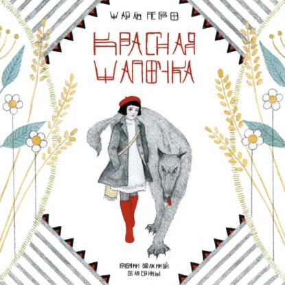 Скачать книгу Красная Шапочка