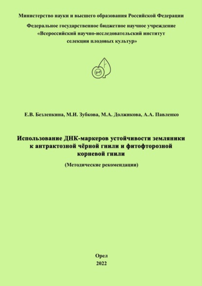 Скачать книгу Использование ДНК-маркеров устойчивости земляники к антрактозной чёрной гнили и фитофторозной корневой гнили