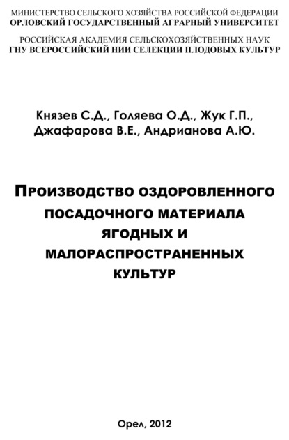 Скачать книгу Производство оздоровленного посадочного материала ягодных и малораспространённых культур