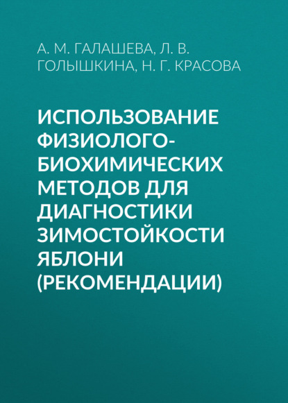 Скачать книгу Использование физиолого-биохимических методов для диагностики зимостойкости яблони (рекомендации)