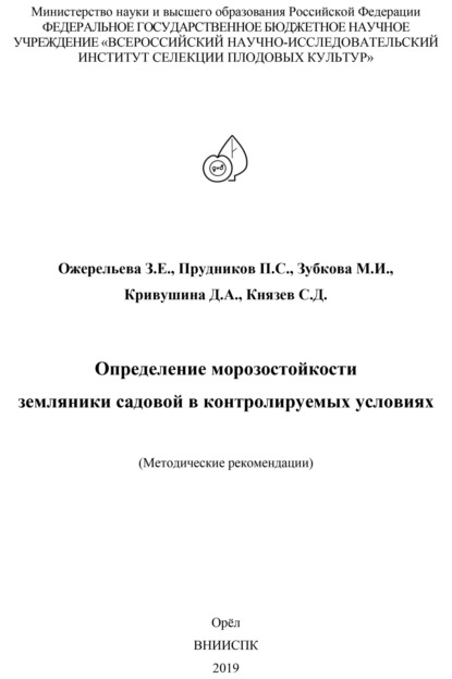 Скачать книгу Определение морозостойкости земляники садовой в контролируемых условиях (методические рекомендации)