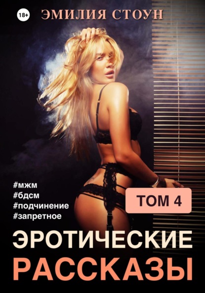 Скачать книгу Эротические рассказы 4