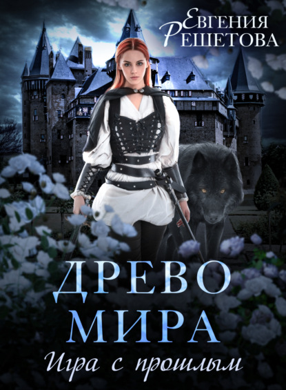 Скачать книгу Древо мира. Игра с прошлым