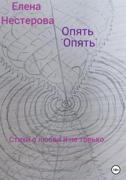 Скачать книгу Опять «опять»