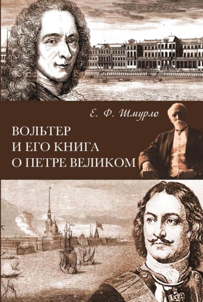 Скачать книгу Вольтер и его книга о Петре Великом