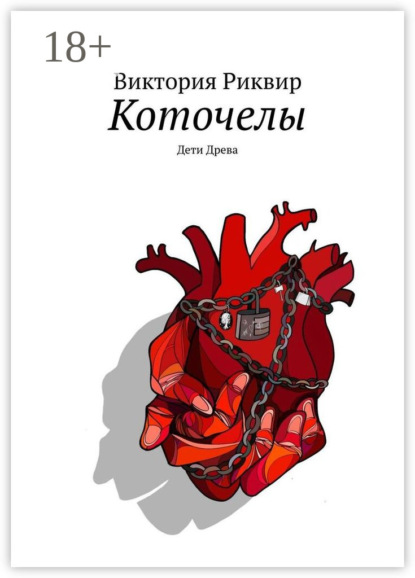 Скачать книгу Коточелы. Дети Древа