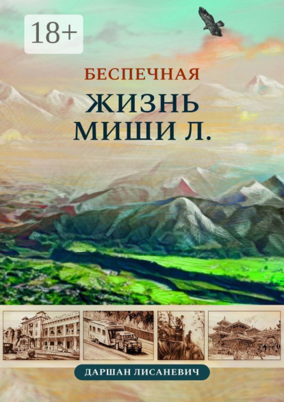 Скачать книгу Беспечная жизнь Миши Л. Автобиографические рассказы