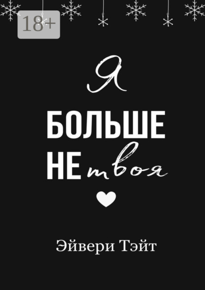 Скачать книгу Я больше не твоя