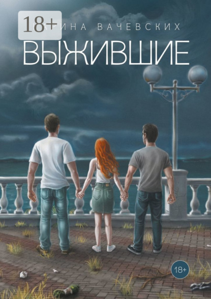 Скачать книгу Выжившие