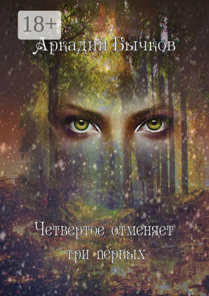 Скачать книгу Четвертое отменяет три первых