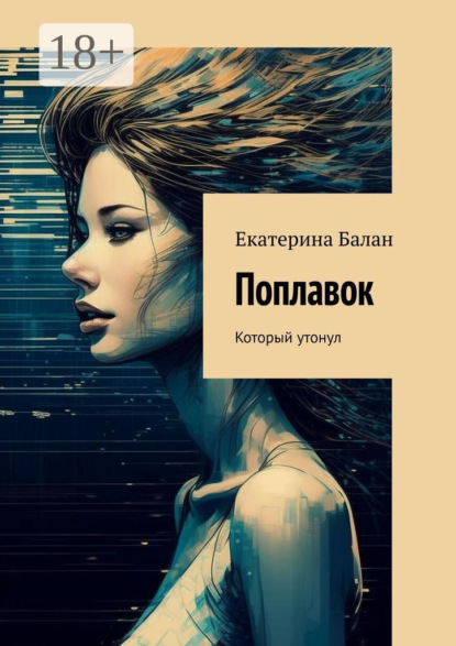 Скачать книгу Поплавок. Который утонул