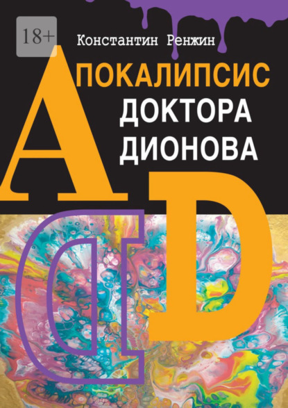 Скачать книгу Апокалипсис доктора Дионова