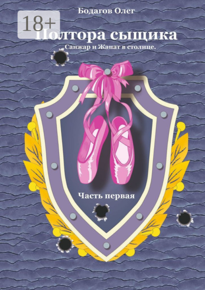 Скачать книгу Полтора сыщика. Санжар и Жанат в столице. Часть первая