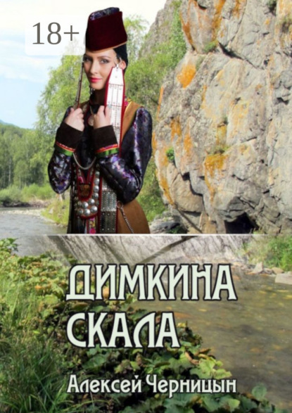 Скачать книгу Димкина скала