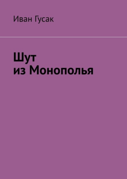 Скачать книгу Шут из Монополья