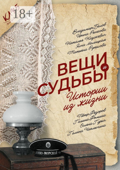 Скачать книгу Вещи и судьбы. Истории из жизни