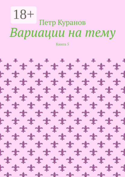 Вариации на тему. Книга 5