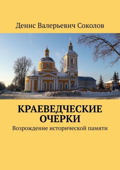 Скачать книгу Краеведческие очерки. Возрождение исторической памяти