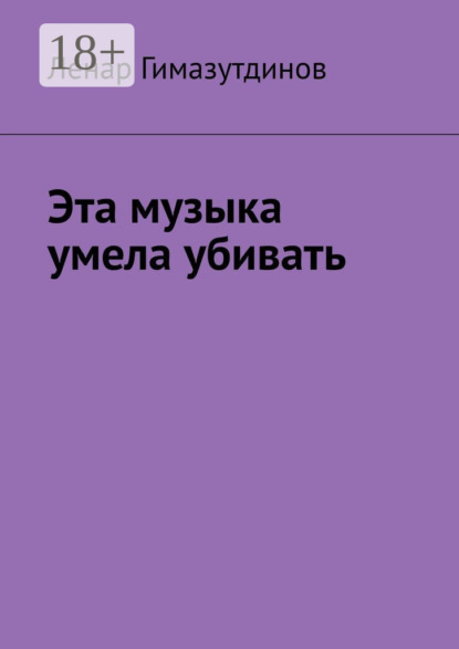 Скачать книгу Эта музыка умела убивать