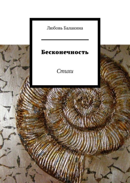 Скачать книгу Бесконечность. Стихи