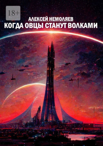 Скачать книгу Когда овцы станут волками