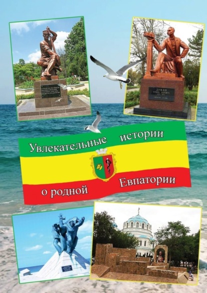 Скачать книгу Увлекательные истории о родной Евпатории